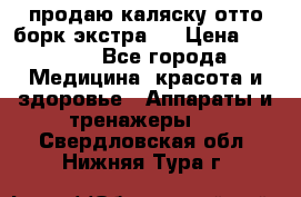 продаю,каляску отто борк(экстра). › Цена ­ 5 000 - Все города Медицина, красота и здоровье » Аппараты и тренажеры   . Свердловская обл.,Нижняя Тура г.